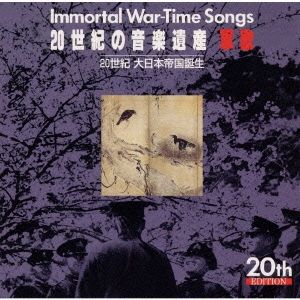 20世紀の音楽遺産～軍歌2 IMMORTAL WAR-TIME SONGS