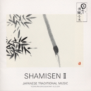 三味線（唄）～江戸ルネサンス・粋《日本の伝統音楽》