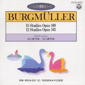 ブルグミュラー:18の練習曲/12の練習曲(CDピアノ教則シリーズ)
