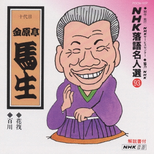 NHK落語名人選 93 ◆花筏 ◆百川