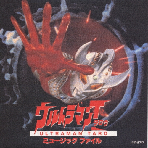 ウルトラマン タロウ ミュージックファイル[VPCD-81090]
