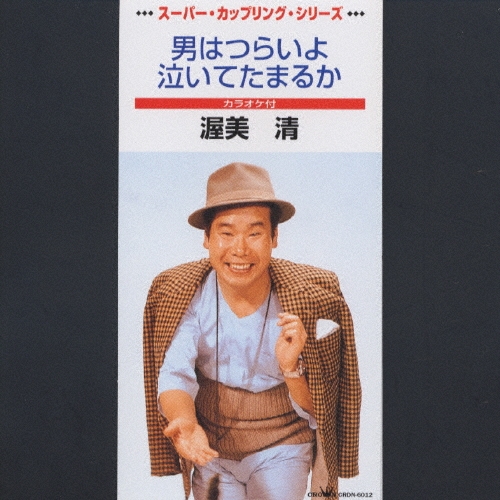 男はつらいよ｜泣いてたまるか