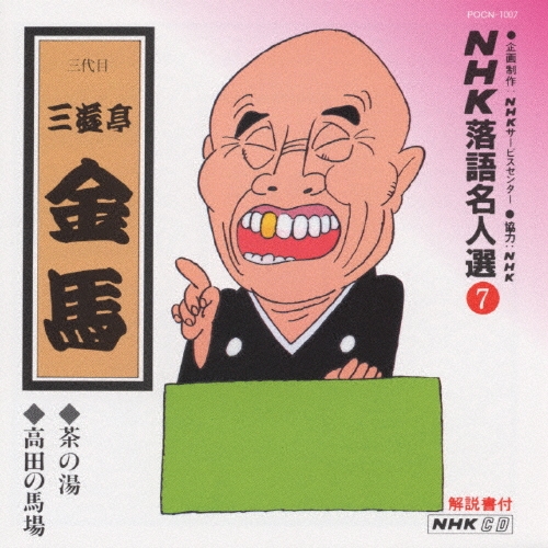 NHK落語名人選7 ◆茶の湯 ◆高田の馬場