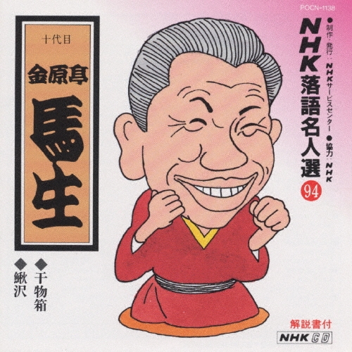 NHK落語名人選 94 ◆干物箱 ◆鰍沢