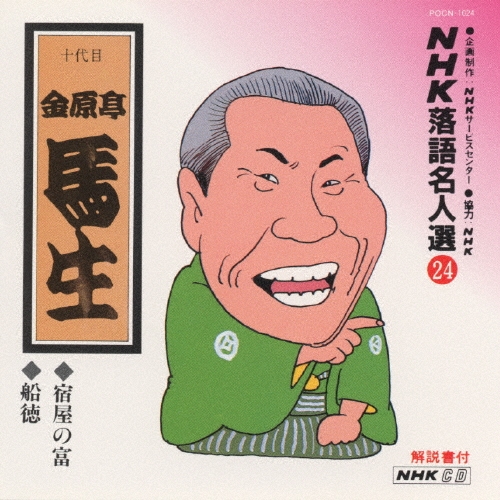 NHK落語名人選24 ◆宿屋の富 ◆船徳