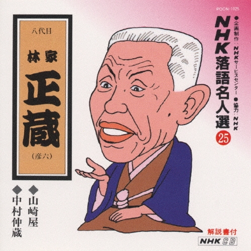 NHK落語名人選25 ◆山崎屋 ◆中村仲蔵