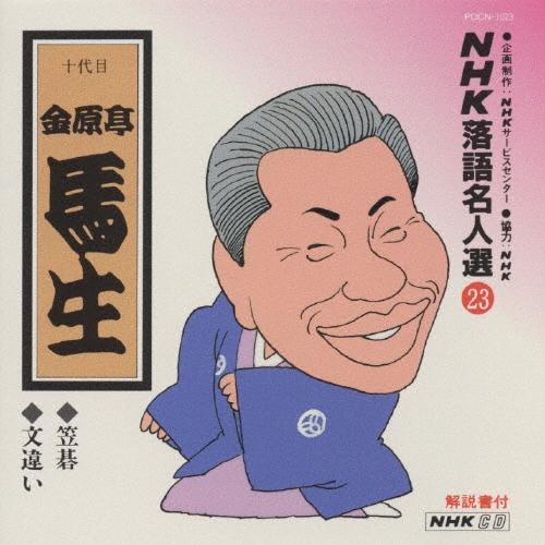 NHK落語名人選23 ◆笠碁 ◆文違い