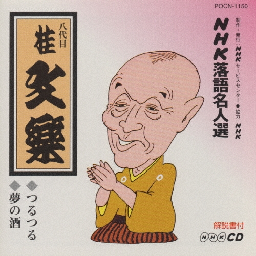 NHK落語名人選106 ◆つるつる ◆夢の酒