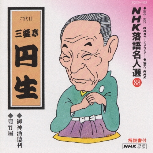 NHK落語名人選88 ◆御神酒徳利 ◆豊竹屋