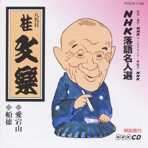 NHK落語名人選102 ◆愛宕山 ◆船徳