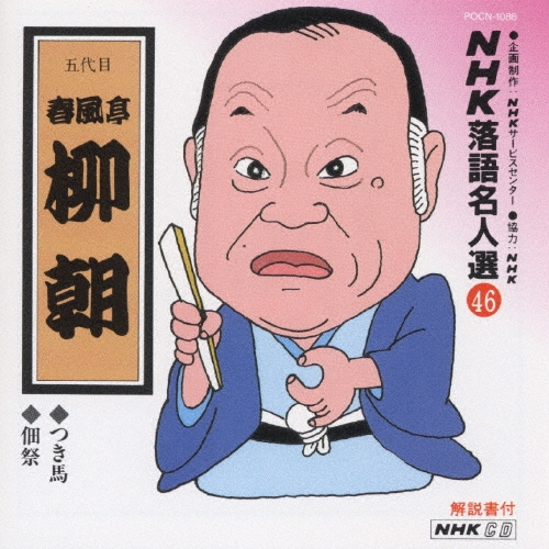 NHK落語名人選46 ◆つき馬 ◆佃祭