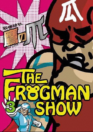 THE FROGMAN SHOW 秘密結社 鷹の爪 第3巻