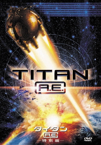 タイタンA.E. 特別編