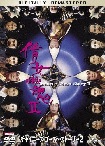 チャイニーズ・ゴースト・ストーリー2 デジタル・リマスター版