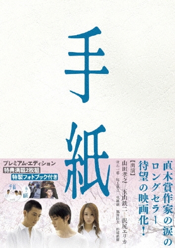 手紙 プレミアム版（2枚組）＜初回生産限定版＞