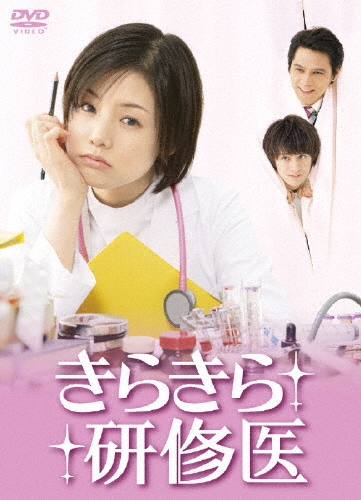 きらきら研修医 DVD-BOX（6枚組）