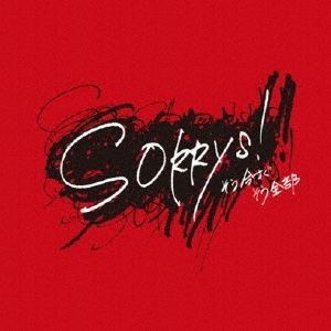 そう今すぐ そう全部