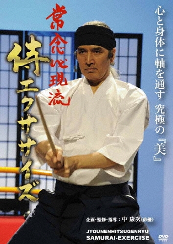 常念必現流SAMURAI-EXERCISE