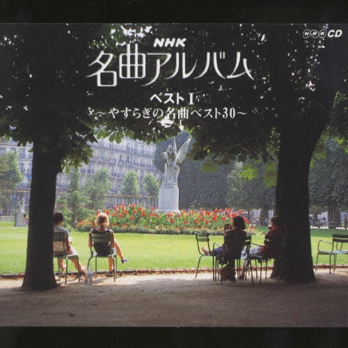 NHK名曲アルバム ベスト 1～やすらぎの名曲ベスト30～