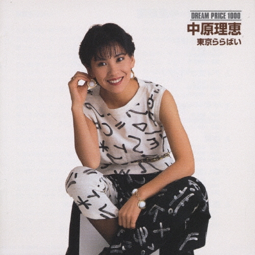 東京ららばい 中原理恵 東京ららばい/中原理恵