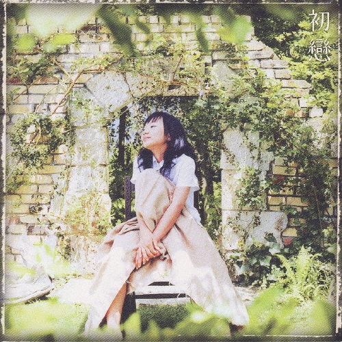 初戀 [CCCD]＜初回生産限定盤＞