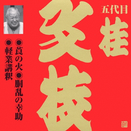 五代目 桂文枝 (三代目 桂小文枝)/ビクター落語　上方篇　桂文枝（五）[VZCG-594]