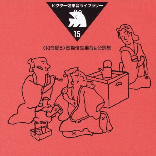 ビクター効果音ライブラリー１５歌舞伎効果音＆台詞集＜和音編５＞[VZCG-549]
