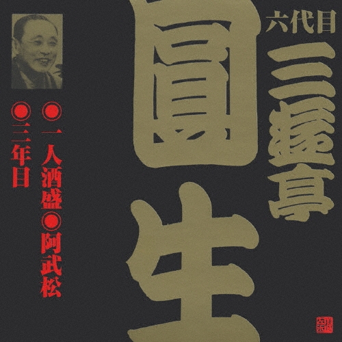 三遊亭圓生[六代目]/ビクター落語 六代目 三遊亭圓生 3： 一人酒盛/阿武松/三年目[VZCG-203]