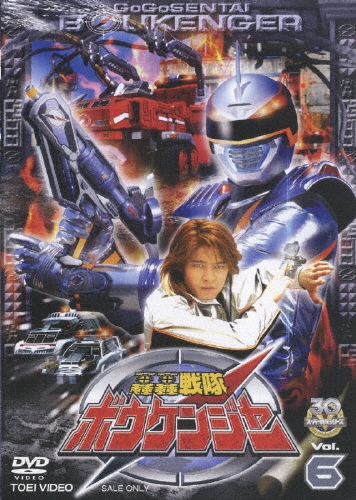 八手三郎/スーパー戦隊シリーズ 轟轟戦隊ボウケンジャー VOL.6[DSTD-07276]