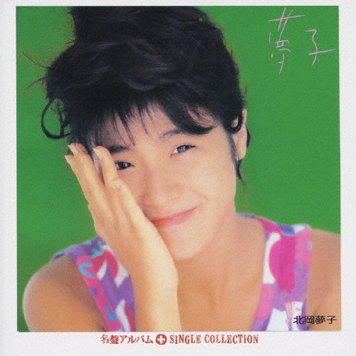 北岡夢子　アイドル 作曲後藤次利「IT'S-ME」8センチ8cmシングルCDS 夢子＋シングルコレクション/北岡夢子