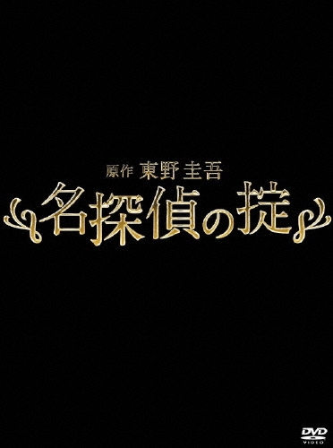 名探偵の掟 DVD-BOX