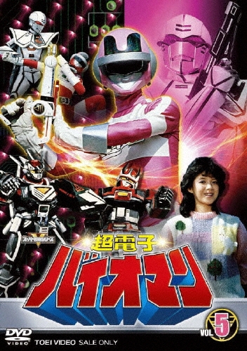 八手三郎/スーパー戦隊シリーズ 超電子バイオマン VOL.5（2枚組）[DSTD-06430]