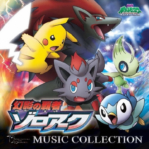 劇場版ポケットモンスター ダイヤモンド･パール「幻影の覇者 ゾロアーク」ミュージックコレクション[ZMCP-5652]
