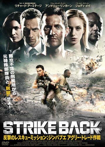 アンドリュー・リンカーン/STRIKE BACK 反撃のレスキュー・ミッション；ジンバブエ アグリー・トレード作戦[ADX-1034S]