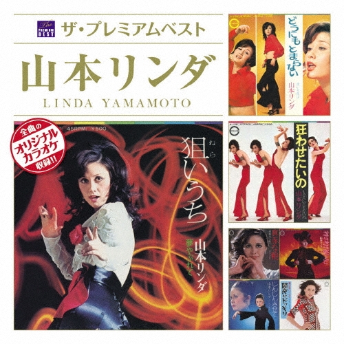 ザ プレミアムベスト 山本リンダ