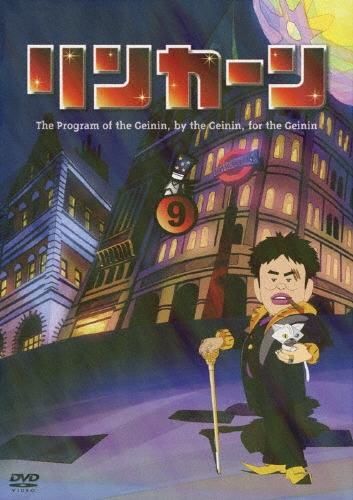 ダウンタウン/リンカーンDVD 9＜初回版＞[YRBN-90521]