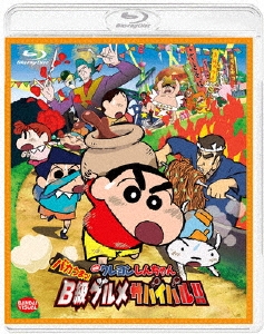 橋本昌和/映画 クレヨンしんちゃん バカうまっ!B級グルメサバイバル!![BCXA-0765]