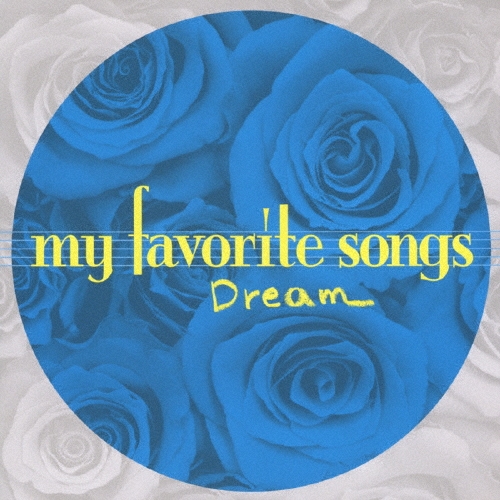 マイ・フェイバリット・ソングス～Dream