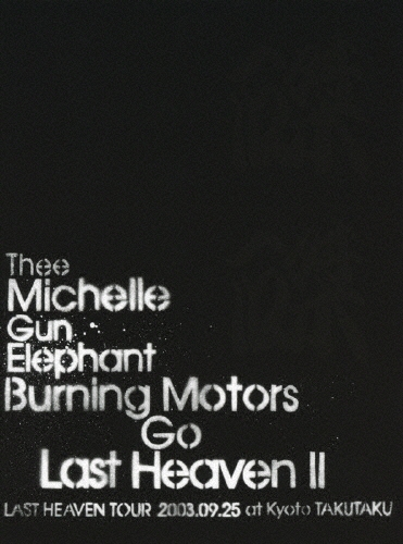 BURNING MOTORS GO LAST HEAVEN II LAST HEAVEN TOUR 2003.9.25 at KYOTO TAKUTAKU ［DVD+2CD+ライブ写真ブックレット+ポストカード］＜初回限定盤＞
