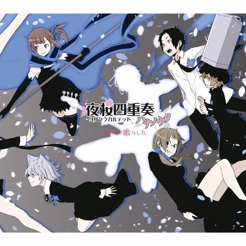 夜桜四重奏 ハナノウタ 桜新町の鳴らし方。