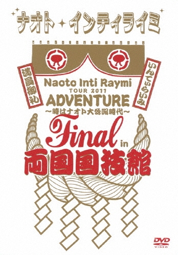 ナオト・インティライミ TOUR 2011 ADVENTURE～時はナオト大公開時代～ Final in 両国国技館 [DVD+Tシャツ]＜完全生産限定盤＞