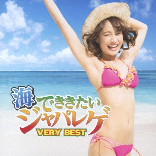 海でききたいジャパレゲ VERY BEST