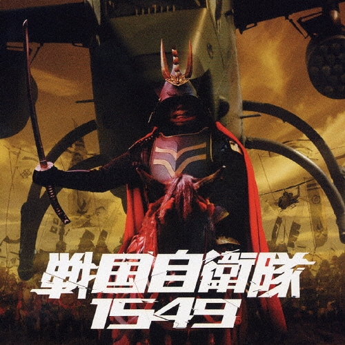 戦国自衛隊１５４９　オリジナルサウンドトラック　音楽：Ｓｈｅｚｏｏ[VICL-61658]