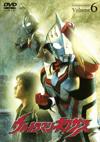 ウルトラマンネクサス Volume.6/円谷一夫