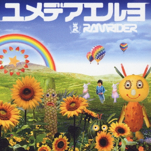 ユメデアエルヨ