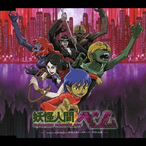 きただにひろし/Jastice of Darkness～妖怪人間ベムのテーマ/8月