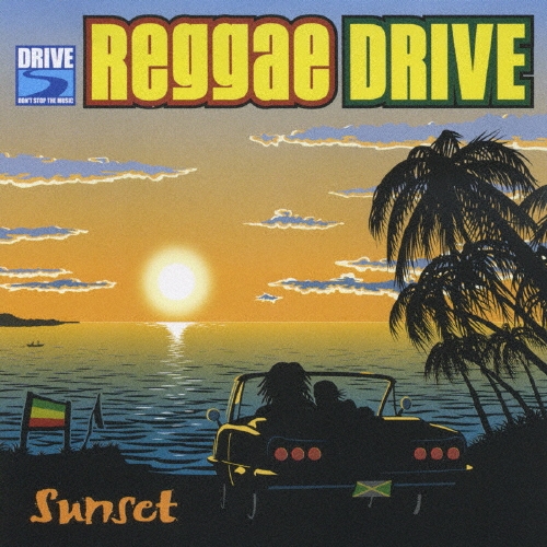レゲエ・ドライヴ!～サンセット