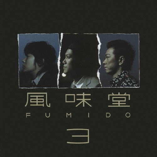 風味堂３＜通常盤＞