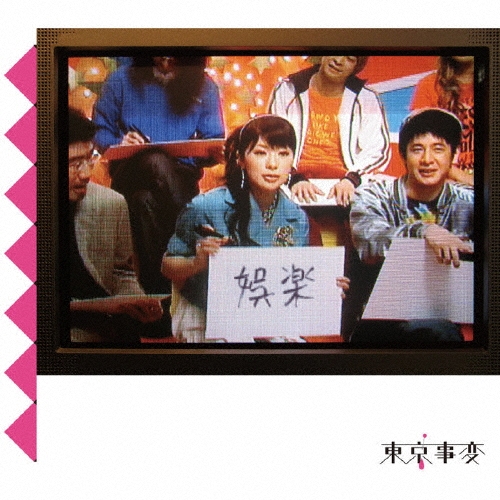 東京事変 LPレコード 娯楽(バラエティ)増刊号 アナログ盤 娯楽(バラエティ)/東京事変
