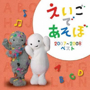 NHK えいごであそぼ 2007-2008ベスト/レスリー